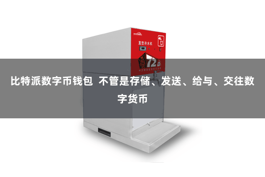 比特派数字币钱包 不管是存储、发送、给与、交往数字货币
