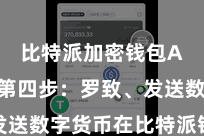比特派加密钱包App 第四步:罗致、发送数字货币在比特派钱包首页