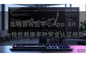 比特派钱包中心App Bitpie钱包救援多种安全认证神色