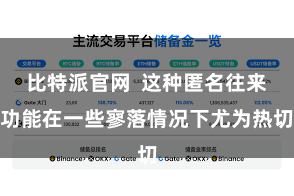 比特派官网 这种匿名往来功能在一些寥落情况下尤为热切