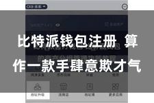 比特派钱包注册 算作一款手肆意欺才气