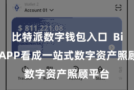比特派数字钱包入口 Bitpie APP看成一站式数字资产照顾平台