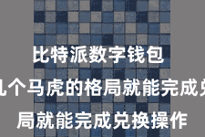 比特派数字钱包 只需要几个马虎的格局就能完成兑换操作