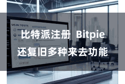 比特派注册 Bitpie还复旧多种来去功能