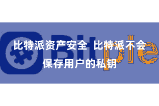 比特派资产安全 比特派不会保存用户的私钥