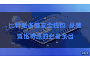 比特派多链安全钱包 是装置比特派的必备条目