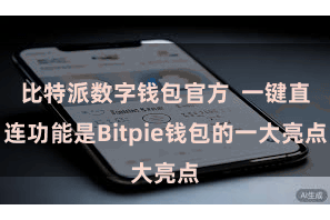 比特派数字钱包官方 一键直连功能是Bitpie钱包的一大亮点