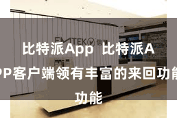 比特派App 比特派APP客户端领有丰富的来回功能