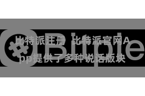 比特派注册 比特派官网App提供了多种说话版块