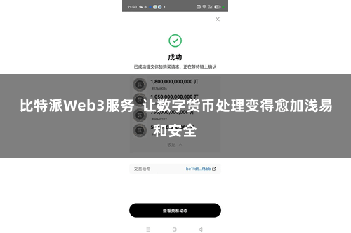 比特派Web3服务 让数字货币处理变得愈加浅易和安全