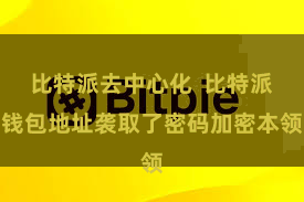 比特派去中心化 比特派钱包地址袭取了密码加密本领