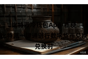 比特派冷钱包App 在使用比特派一键通进行数字货币兑换时