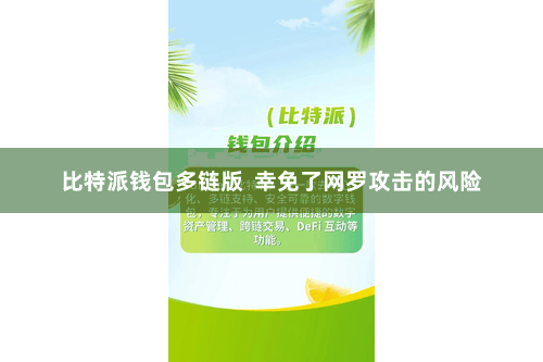 比特派钱包多链版 幸免了网罗攻击的风险