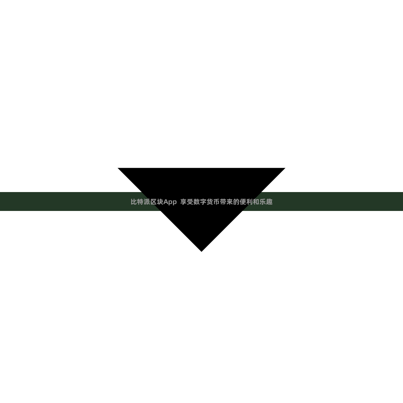比特派区块App 享受数字货币带来的便利和乐趣