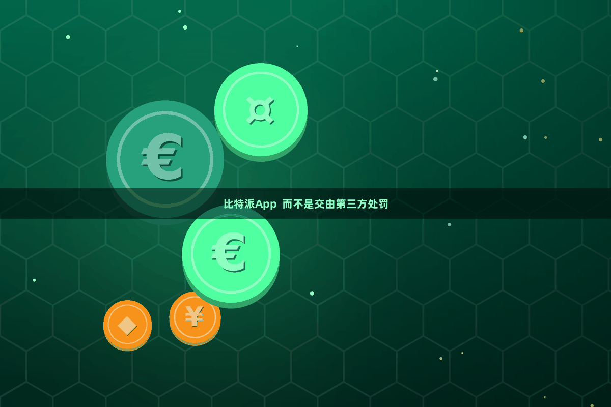 比特派App 而不是交由第三方处罚