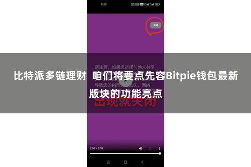比特派多链理财  咱们将要点先容Bitpie钱包最新版块的功能亮点