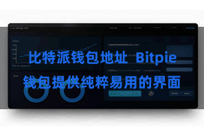 比特派钱包地址  Bitpie钱包提供纯粹易用的界面