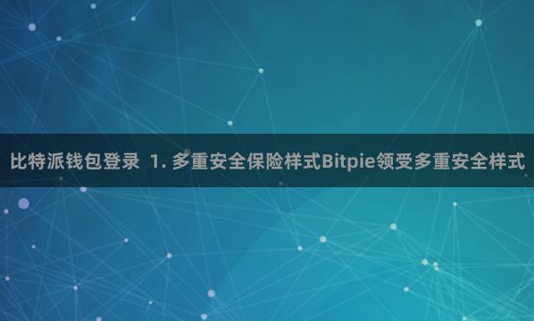 比特派钱包登录  1. 多重安全保险样式Bitpie领受多重安全样式