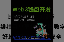 比特派Web3服务  为了匡助雄壮用户更好地保险数字金钱安全