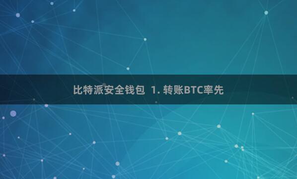 比特派安全钱包  1. 转账BTC率先