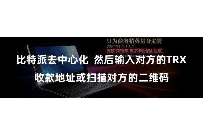 比特派去中心化  然后输入对方的TRX收款地址或扫描对方的二维码