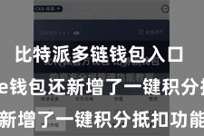 比特派多链钱包入口  Bitpie钱包还新增了一键积分抵扣功能