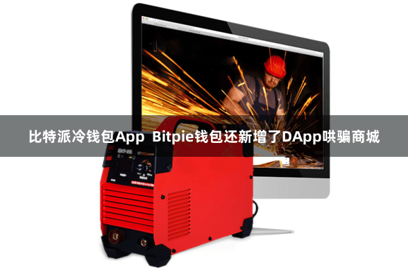 比特派冷钱包App  Bitpie钱包还新增了DApp哄骗商城