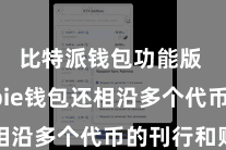 比特派钱包功能版  Bitpie钱包还相沿多个代币的刊行和贬责