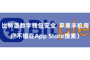 比特派数字钱包安全  苹果手机用户不错在App Store搜索）