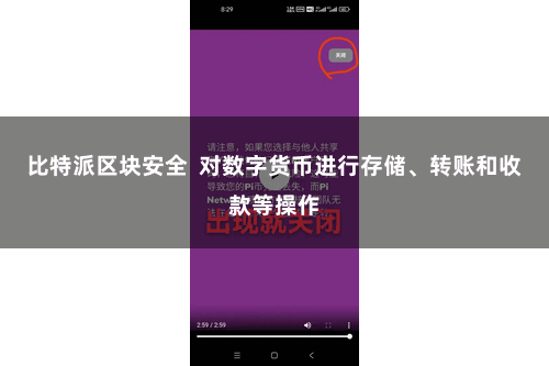 比特派区块安全  对数字货币进行存储、转账和收款等操作