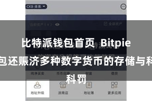 比特派钱包首页  Bitpie钱包还赈济多种数字货币的存储与科罚