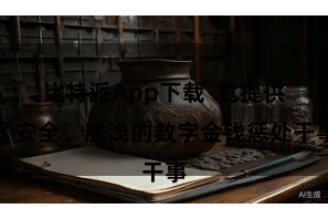 比特派App下载  它提供了安全、肤浅的数字金钱惩处干事