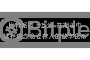 比特派链上互通  在期骗中选择您念念要存入的数字货币