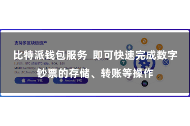 比特派钱包服务  即可快速完成数字钞票的存储、转账等操作