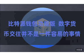 比特派钱包功能版  数字货币交往并不是一件容易的事情