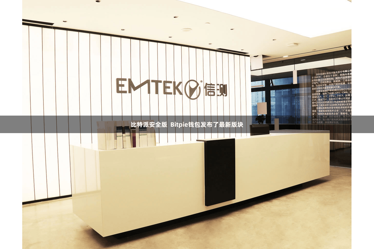 比特派安全版  Bitpie钱包发布了最新版块
