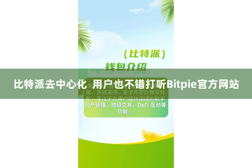 比特派去中心化  用户也不错打听Bitpie官方网站