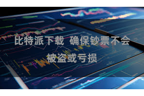 比特派下载  确保钞票不会被盗或亏损