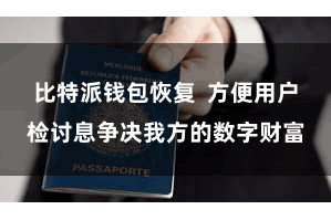 比特派钱包恢复  方便用户检讨息争决我方的数字财富