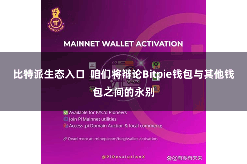 比特派生态入口  咱们将辩论Bitpie钱包与其他钱包之间的永别