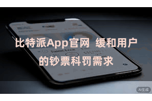 比特派App官网  缓和用户的钞票科罚需求