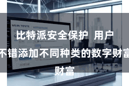 比特派安全保护  用户不错添加不同种类的数字财富