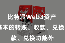 比特派Web3资产  除了基本的转账、收款、兑换功能外