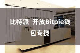 比特派  开放Bitpie钱包专揽