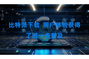 比特派下载  用户体验获得了进一步普及