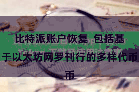 比特派账户恢复  包括基于以太坊网罗刊行的多样代币