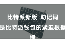 比特派新版  助记词是比特派钱包的紧迫根据