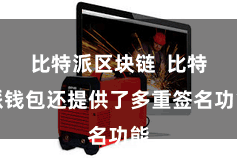 比特派区块链  比特派钱包还提供了多重签名功能