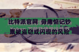 比特派官网  毋庸惦记钞票被盗窃或闪现的风险
