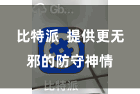 比特派  提供更无邪的防守神情